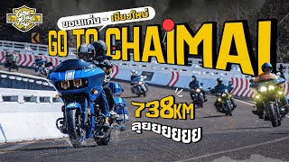 ขอนแก่น - เชียงใหม่ 738 km Harley-Davison 7 ลำ ก่อนหมดหนาว (แต่ดันเจอฝน) EP1