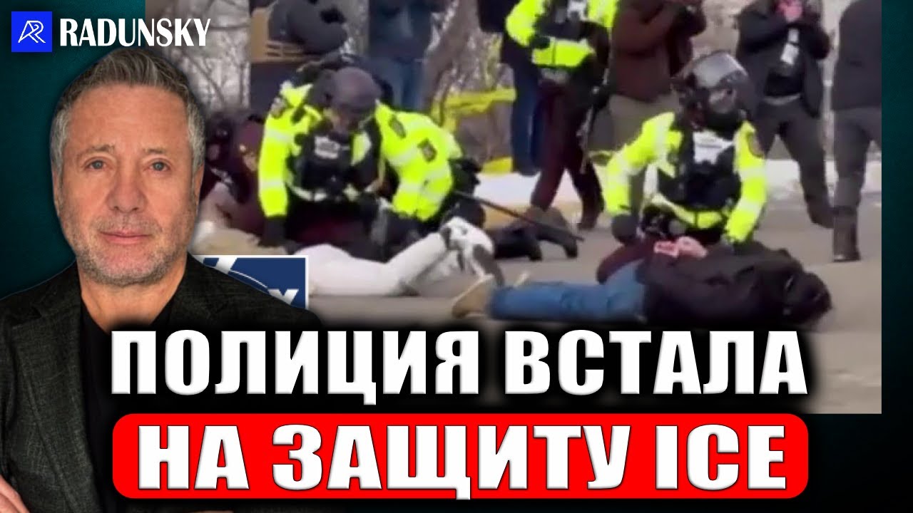 Полиция Миннеаполиса жестко повязала более 50ти анти-ICE протестующих