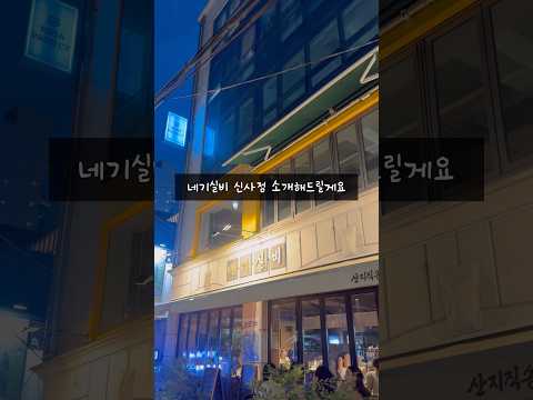 금징어 금태구이 금고등어 먹을사람🪼 #신사동맛집 #네기실비 #해산물먹방