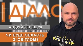 Ситуація в енергосистемі Дніпропетровщини #Діалог