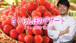 人気フレンチ料理の裏レシピ さくらんぼチェリーのスイーツデザート クラフティ フランス料理動画 Youtube 人気フレンチ料理の裏レシピ さくらんぼチェリーのスイーツデザート クラフティ フランス料理動画 Youtube