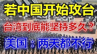 若中国开始攻台，台湾到底能坚持多久？美国：两天都不行！