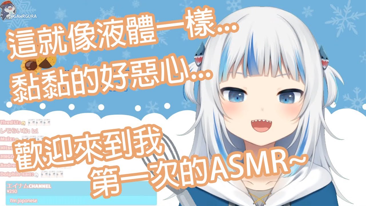 【Hololive中文】古拉被什麼黏黏的液體覆蓋了( ͡° ͜ʖ ͡°)?第一次的ASMR!