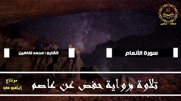 سورة الأنعام HD محمد شاهين