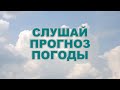 Погода, Республика Алтай, 2020_07  10 июля