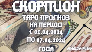 СКОРПИОН -ОСНОВНЫЕ СОБЫТИЯ ПЕРИОДА С 01.04. ПО 07.04.2024 ГОДА