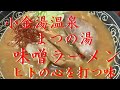 【味噌ラーメン】まつの湯【小金湯温泉】札幌【ローカルグルメ】ヒトの心を打つ味