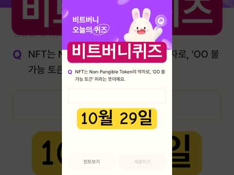 비트버니퀴즈10월26일정답#비트버니퀴즈정답 #비트버니