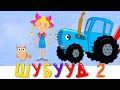 ШУБУУД - 2 - Хүхэ трактортой залгаатай хүүгэдэй дуу