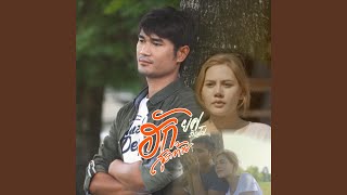 นกแตดแต้2 (ฮักสุดท้าย) - ยศ ภิญโญ