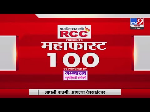 MahaFast News 100 | महाफास्ट न्यूज 100 | 10 AM | 18 July 2022-tv9