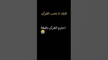 احترم القرآن دقيقة #تلاوة_خاشعة #تلاوة_مؤثرة #حالات
