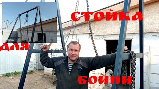 Стойка в бойню!!!