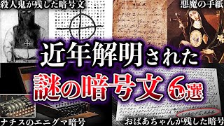 【ゆっくり解説】近年、解明された謎の暗号文６選