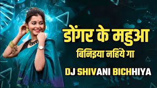 डोंगर के महुआ बिनिइया नहिंये गा _Dongar Ke Mahuwa Binita Nahiye_Insta Viral Song_DJ SHIVANI BICHHIYA