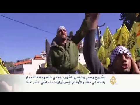 تشييع رسمي وشعبي للشهيد مجدي خنفر