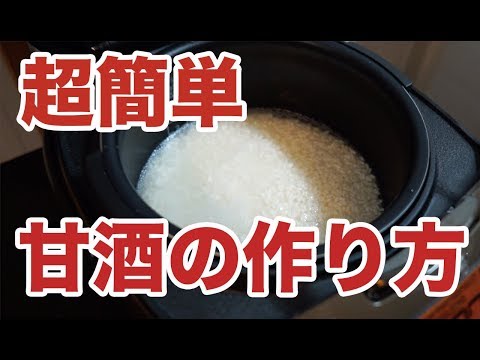 炊飯器で簡単！米麹から作る甘酒の作り方とレシピ