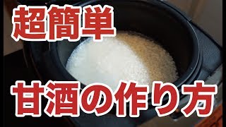 炊飯器で簡単！米麹から作る甘酒の作り方とレシピ