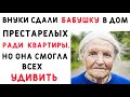 Даже из дома престарелых, БАБУШКА  перехитрила  своих ЖАДНЫХ  ВНУКОВ.