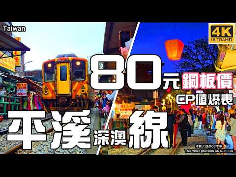 【平溪線全攻略】80元玩翻平溪線????平溪鐵道一日遊????十分火車逛大街????猴硐貓村????十分瀑布????菁桐火車倒退嚕????十分放天燈✨平溪天燈????三貂嶺秘境????嶺腳瀑布????