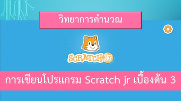 วิทยาการคำนวณ การเขียนโปรแกรม Scratch jr เบื้้องต้น 3