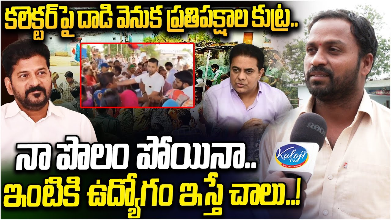 దాడి వెనుక ప్రతిపక్షాల కుట్ర! | Kodangal Public Talk | Lagacharla Ground Report | Kaloji TV