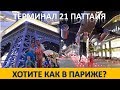 ТЕРМИНАЛ 21 ПАТТАЙЯ НОЧЬЮ: ХОТИТЕ КАК В ПАРИЖЕ? / Pattaya Garden Hotel (5 часть)