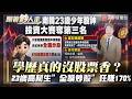 學歷真的沒股票香？韓23歲少年「休學炒股」翻身變超人！ 報酬率170%教授也心動【#跟著鈔人走】｜#寰宇新聞