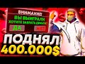 ИГРАЕМ НА ЖЁСТКИЕ СТАВКИ! ПОДНЯЛ 400.000$ НА GTA V RP!