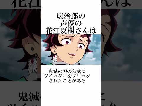 意外と知らない鬼滅の刃の声優に関する面白い雑学【鬼滅の刃】#雑学#鬼滅の刃