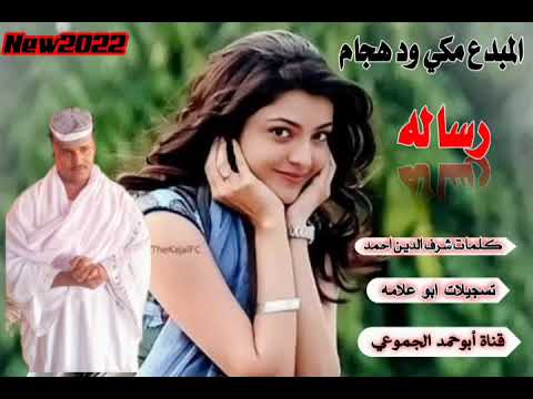 جديد 2022 الفنان مكي ود هجام رساله تسجيلات عيد الفطر المبارك