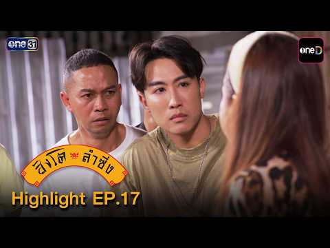 Highlight สิงโตลำซิ่ง Ep.17 | 25 มิ.ย. 69 | one31