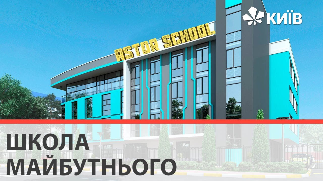 Astor school киев