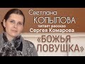 «БОЖЬЯ ЛОВУШКА» Рассказ Сергея Комарова читает Светлана Копылова