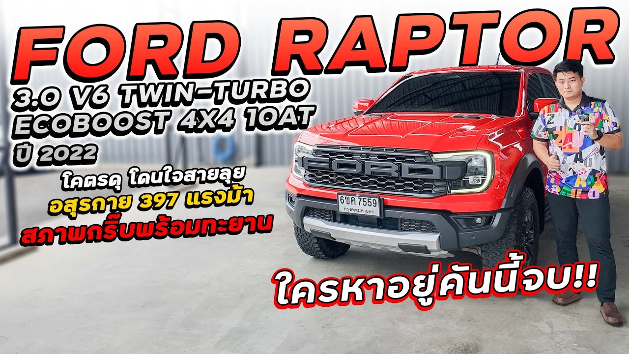 FORD RAPTOR 3.0 V6 TWIN-TURBO ECOBOOST 4X4 10AT ปี 2022 6ขค-7559 อสุรกาย 397 แรงม้า สภาพกริ๊บ!!!
