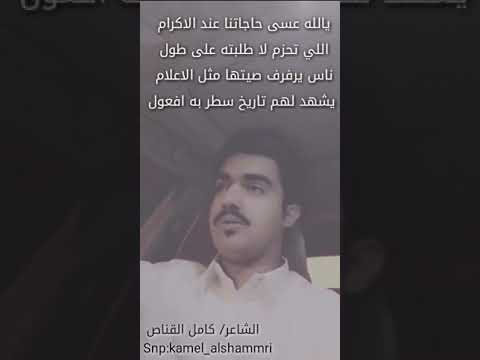 الشاعر كامل القناص الشمري يالله عسى حاجاتنا عند الاكرام