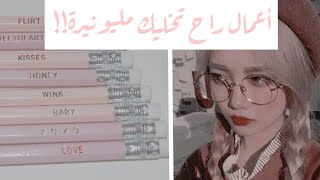 اعمال راح تخليك مليونيرة🍣،،❕ screenshot 3
