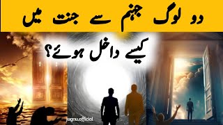 2 Log Jahanum say Jannat Kesay Dakhil Huye  | bayan islamicstatus