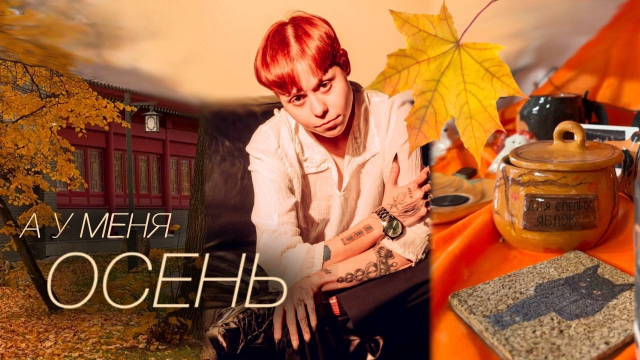 МОЙ ОСЕННИЙ ДЕНЬ | ФОТОСЕССИЯ НА ХЭЛЛОУИН | кафе MUSSI | ЛЕПИМ ИЗ ГЛИНЫ в ГОНЧАРНОЙ