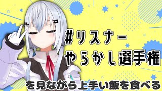 【 リスナーやらかし選手権 】笑えるやらかし話読みながら美味いものを食べる【にじさんじ/葉加瀬冬雪】