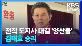 [총선] 전직 경남지사 대결 ‘양산 을’…김태호 승리 / KBS  2024.04.11.