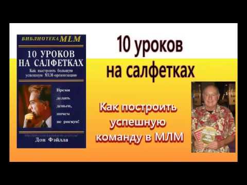 АУДИОКНИГА 10 УРОКОВ НА САЛФЕТКАХ СКАЧАТЬ БЕСПЛАТНО АУДИОКНИГА 10 УРОКОВ НА САЛФЕТКАХ СКАЧАТЬ БЕСПЛАТНО
