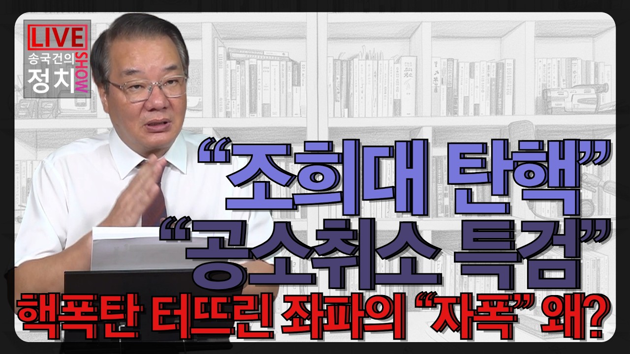 [송국건TV] “조희대 탄핵” “공소취소 특검” 핵폭탄 터뜨린 좌파의 “자폭” 왜?
