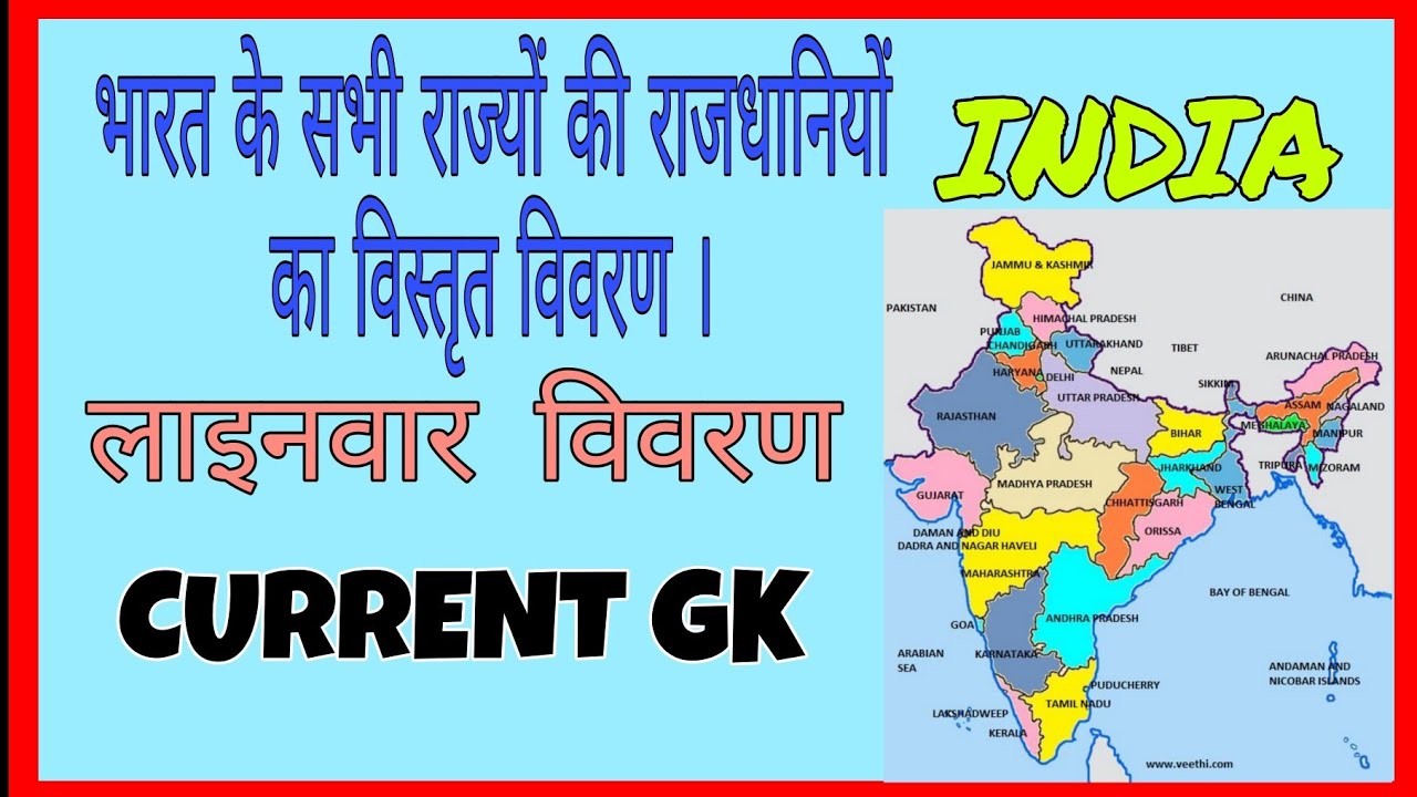 भारत के सभी राज्यों की राजधानियां ।।। Capital of All States in INDIA !! #We_make_students #capital