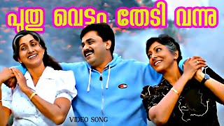 Puthuvettam Thedi Vannu – Dileep | Mazhathullikkilukkam Movie Song | M.G. Sreekumar | Hit Melody Thumb