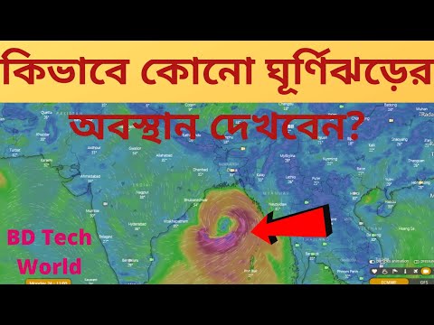 কিভাবে কোনো ঘূর্ণিঝড়ের অবস্থান এবং গতিপথ দেখবেন?  কোন অ্যাপস ডাউনলোড করা লাগবেনা