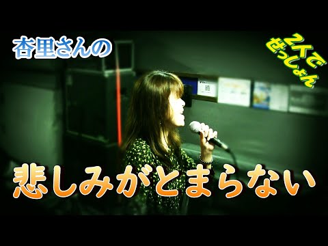 悲しみがとまらない / 杏里（カバー）