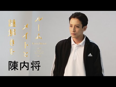 【plus a限定】陳内 将さんコメント公開！ミステリ・ミュージカル『ルームメイトと謎解きを』