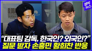 "대표팀 감독, 한국인? 외국인?" 질문 받은 손흥민 황희찬 반응!