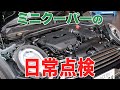ミニクーパーの日常点検【MINIならではのポイントも交え解説】